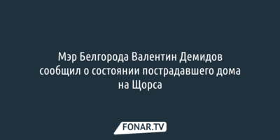В повреждённом доме на улице Щорса в Белгороде начинают вставлять новые окна