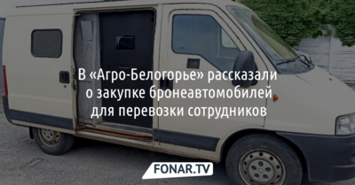 «Агро-Белогорье» закупит бронеавтомобили для перевозки сотрудников