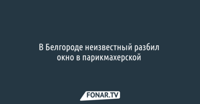 В Белгороде неизвестный разбил окно в парикмахерской 