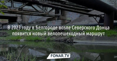 В 2023 году в Белгороде возле Северского Донца появится новый велопешеходный маршрут