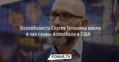 ​Волейболиста Сергея Тетюхина ввели в зал славы волейбола в США​
