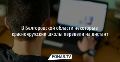 Две школы в Краснояружском районе перевели на дистант