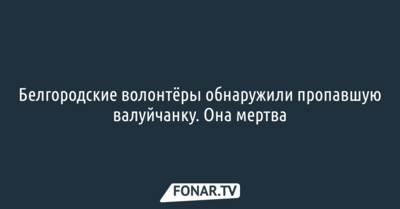Белгородские волонтёры обнаружили пропавшую валуйчанку. Она мертва
