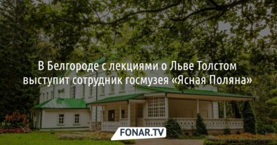 В Белгороде с лекциями о Льве Толстом выступит сотрудник госмузея «Ясная Поляна» 