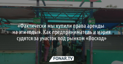 «Фактически мы купили права аренды на эти годы». Как предприниматель и мэрия Белгорода судятся за участок под рынком «Восход»