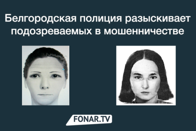​В Белгородской области полиция разыскивает подозреваемых в мошенничестве