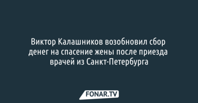 Виктор Калашников возобновил сбор денег на спасение жены после приезда врачей из Санкт-Петербурга