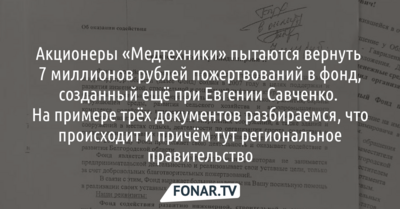 Акционеры «Медтехники» пытаются вернуть 7 миллионов рублей, которые компания пожертвовала в фонд, созданный при прошлом белгородском губернаторе Евгении Савченко