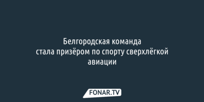 Белгородская команда стала призёром по спорту сверхлёгкой авиации