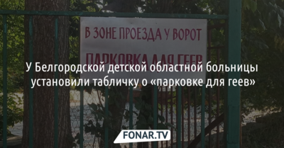 У Белгородской детской областной больницы установили табличку о «парковке для геев»