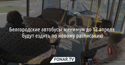 Белгородские автобусы до 12 апреля будут ездить по новому расписанию