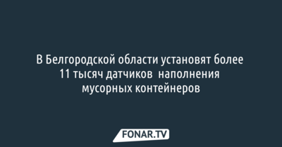 В Белгородской области начнут устанавливать датчики наполнения мусорных контейнеров