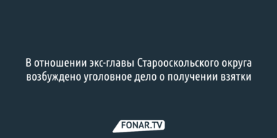 Следком раскрыл подробности задержания бывшего мэра Старого Оскола