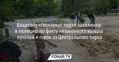 Владелец «Геопарка» подал заявлению в полицию по факту незаконного вывоза качелей и горок из Центрального парка