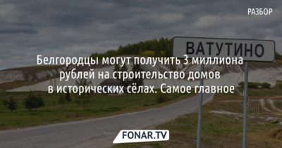 Белгородцы смогут получить 3 миллиона рублей на строительство домов в исторических сёлах. Самое главное, что нужно об этом знать [разбор]
