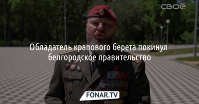 Обладатель крапового берета покинул белгородское правительство