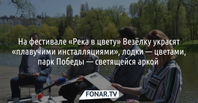 К белгородскому фестивалю «Река в цвету» Везёлку украсят «плавучими инсталляциями»