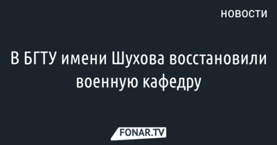 В БГТУ имени Шухова восстановили военную кафедру