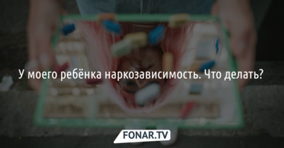 У моего ребёнка наркозависимость. Что делать? [инфографика]