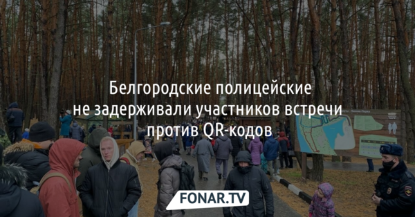​Белгородские полицейские не задерживали участников встречи против QR-кодов