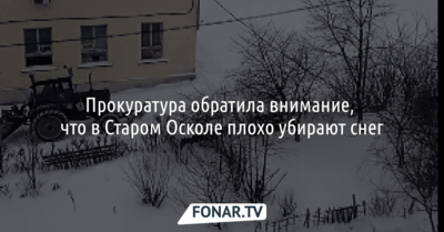 Прокуратура обратила внимание, что в Старом Осколе плохо убирают снег