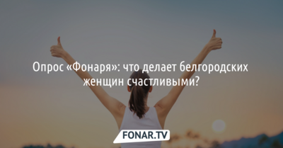 В Белгородской области женщин делают счастливыми любовь, достаток и семья