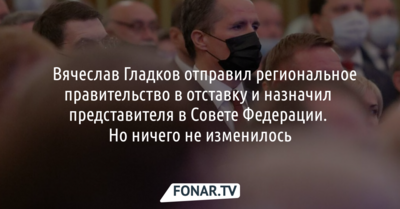 ​Вячеслав Гладков отправил региональное правительство в отставку​