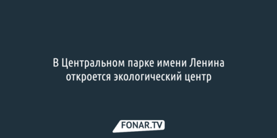 В Центральном парке имени Ленина откроется экологический центр
