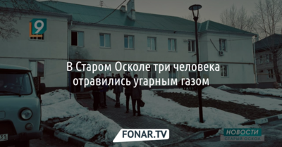 ​В Старом Осколе три человека отравились угарным газом