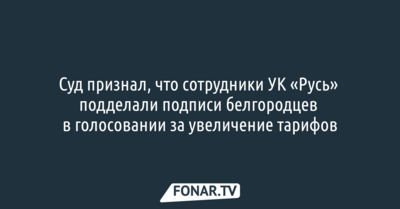 Сотрудники УК «Русь» подделали подписи белгородцев в голосовании за увеличение тарифов 