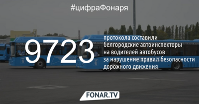В Белгородской области за два года составили почти 10 тысяч протоколов на водителей автобусов за нарушение ПДД