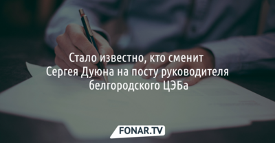 Стало известно, кто сменит Сергея Дуюна на посту руководителя белгородского ЦЭБа