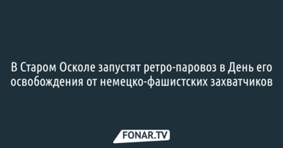 В Старом Осколе запустят ретро-паровоз в День его освобождения