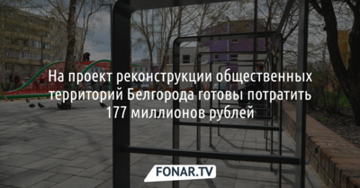 На проект реконструкции общественных территорий Белгорода готовы потратить 177 миллионов рублей