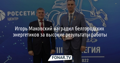 Игорь Маковский наградил белгородских энергетиков за высокие результаты работы