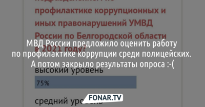 МВД России предложило оценить работу по профилактике коррупции среди полицейских. А потом закрыло результаты опроса