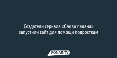 Создатели сериала «Слово пацана» запустили сайт для помощи подросткам