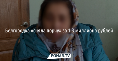 Белгородка «сняла порчу» за 1,3 миллиона рублей