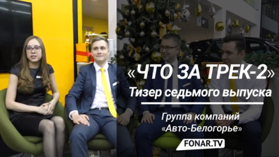«Что за трек-2». Группа компаний «Авто-Белогорье» [тизер]
