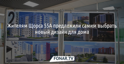 Жителям Щорса 55А предложили самим выбрать новый дизайн для дома