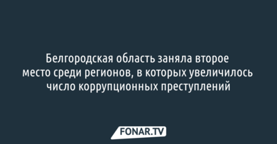 Белгородская область стала одним из лидеров России по росту коррупционных преступлений