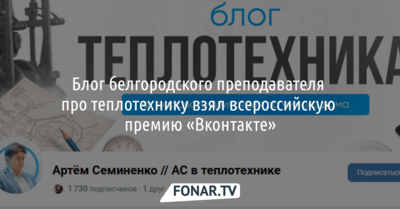 Блог белгородского преподавателя получил премию «Вконтакте»