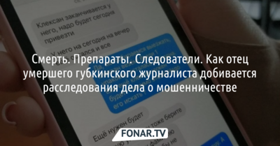 Смерть. Препараты. Следователи. Как отец умершего губкинского журналиста добивается расследования дела о мошенничестве