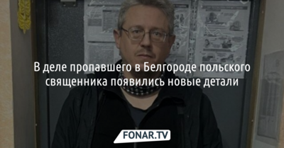 В деле пропавшего в Белгороде католического священника появились новые подробности