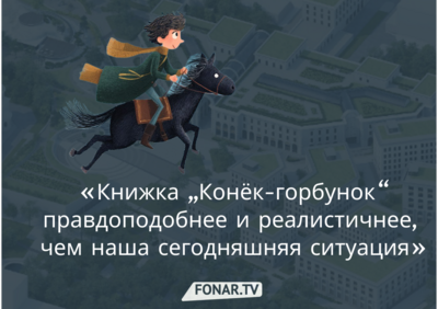 «​Книжка „Конёк-горбунок“ правдоподобнее и реалистичнее, чем наша сегодняшняя ситуация». Администрация Белгорода отказывается выделить собственникам обещанные помещения в «Белом квартале» взамен их аварийного дома