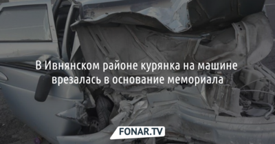 В Ивнянском районе курянка на машине врезалась в основание мемориала
