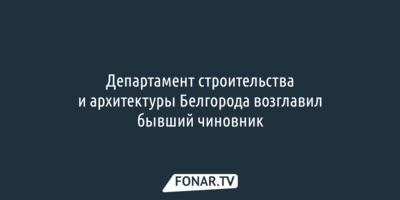 Чиновник времен Юрия Галдуна пришёл в команду Валентина Демидова