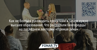 Как не бояться руководить проектами. Что рассказали белгородцы на последнем лектории «Прямая речь»