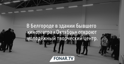 В Белгороде в здании бывшего кинотеатра «Октябрь» разместят молодёжный творческий центр