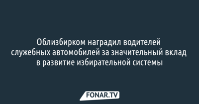 Облизбирком наградил водителей служебных автомобилей за значительный вклад в развитие избирательной системы